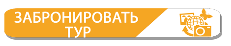 Билет-тур.png Забронировать тур