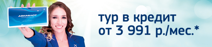 тур-в-кредит.jpg тур-в-кредит.jpg