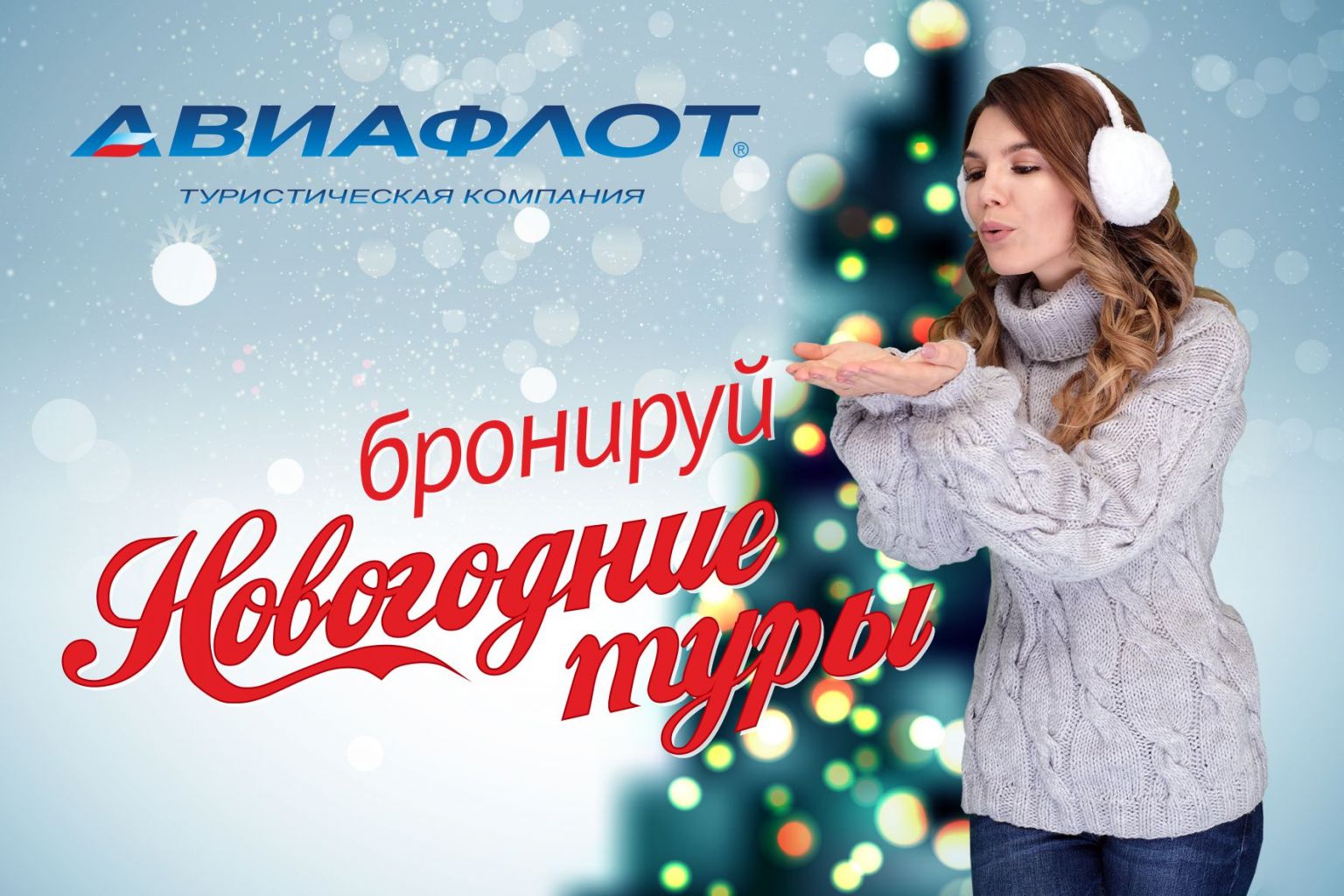 Бронируй Новогодние туры_прямог.jpg Бронируй Новогодние туры_прямог.jpg
