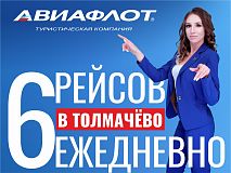 Запускаем 6 заказных рейсов в Толмачево
